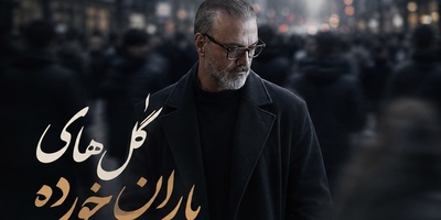 دل‌شکسته‌ها این آهنگ علیرضا قربانی را پلی نکنند! «گل‌های باران‌خورده» همان زخمی است که با هر نت دوباره باز می‌شود؛ دانلود آهنگ «گل‌های باران خورده» علیرضا قربانی💔