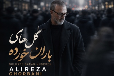 دل‌شکسته‌ها این آهنگ علیرضا قربانی را پلی نکنند! «گل‌های باران‌خورده» همان زخمی است که با هر نت دوباره باز می‌شود؛ دانلود آهنگ «گل‌های باران خورده» علیرضا قربانی💔