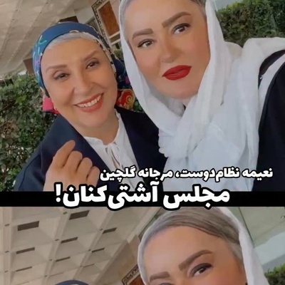 بساط آشتی‌کنون مرجانه گلچین و نعیمه نظام‌دوست بالاخره به راه افتاد؛ منت‌کشی خانم بازیگر برای پایان قهری که خبرساز شد!