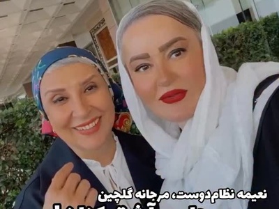بساط آشتی‌کنون مرجانه گلچین و نعیمه نظام‌دوست بالاخره به راه افتاد؛ منت‌کشی خانم بازیگر برای پایان قهری که خبرساز شد!