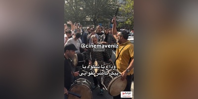 مراسم باشکوه وداع ناصر تقوایی با دهل کوبی محسن شریفیان روحش شاد ویادش گرامی