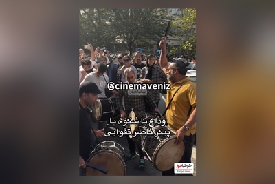 مراسم باشکوه وداع ناصر تقوایی با دهل کوبی محسن شریفیان روحش شاد ویادش گرامی