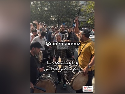 مراسم باشکوه وداع ناصر تقوایی با دهل کوبی محسن شریفیان روحش شاد ویادش گرامی