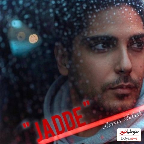 دانلود آهنگ احساسی «جاده» از رامین بیباک+متن/بدون تو این زندگی بی رحمه