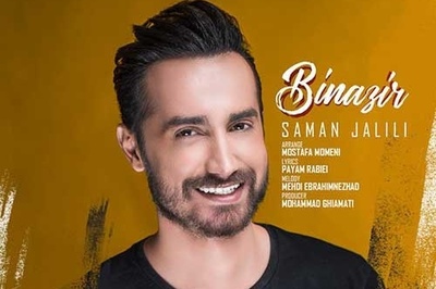 دانلود آهنگ حال خوب کن سامان جلیلی به نام بی نظیر+متن/ساده میپوشه ساده میگرده با همین کاراش عاشقم کرده