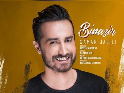 دانلود آهنگ حال خوب کن سامان جلیلی به نام بی نظیر+متن/ساده میپوشه ساده میگرده با همین کاراش عاشقم کرده