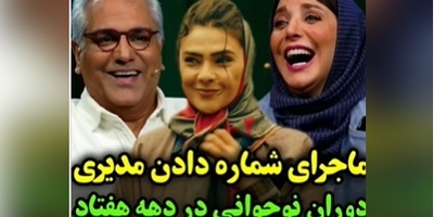 تجدید خاطرات مدیری با عکس هایی که رویا میر علمی به برنامه آورده بود/ مهران مدیری: حالا فکر کن ما به اینا شماره هم میدادیم🤣