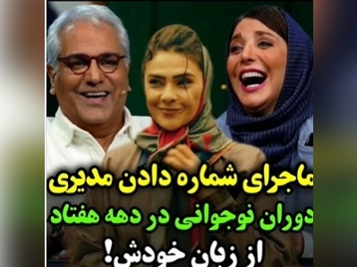 تجدید خاطرات مدیری با عکس هایی که رویا میر علمی به برنامه آورده بود/ مهران مدیری: حالا فکر کن ما به اینا شماره هم میدادیم🤣