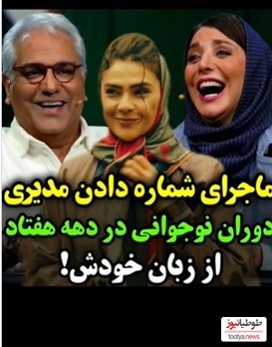 تجدید خاطرات مدیری با عکس هایی که رویا میر علمی به برنامه آورده بود/ مهران مدیری: حالا فکر کن ما به اینا شماره هم میدادیم🤣