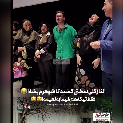 حاشیه داغ اکران فیلم «کج پیله»: نعیمه نظام دوست: الناز شاکردوست کلی سختی کشید تا بشه شوهر من😂/ تیکه های نیما شعبان‌نژاد عالیه