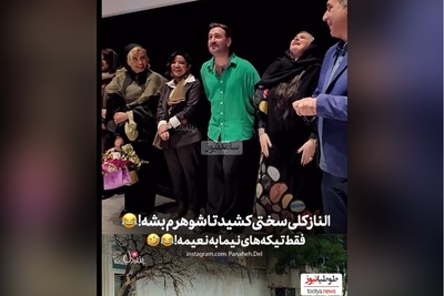 حاشیه داغ اکران فیلم «کج پیله»: نعیمه نظام دوست: الناز شاکردوست کلی سختی کشید تا بشه شوهر من😂/ تیکه های نیما شعبان‌نژاد عالیه