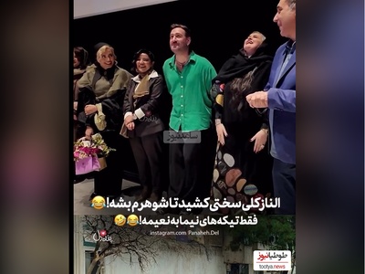 حاشیه داغ اکران فیلم «کج پیله»: نعیمه نظام دوست: الناز شاکردوست کلی سختی کشید تا بشه شوهر من😂/ تیکه های نیما شعبان‌نژاد عالیه