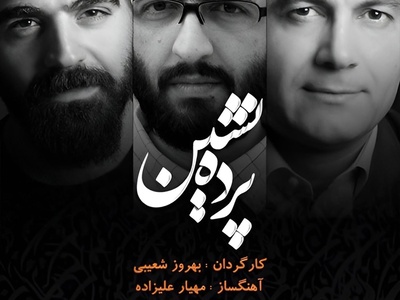 دانلود آهنگ «پرده نشین» از علیرضا قربانی با کیفیت بالا+متن/ اینجا برای از تو نوشتن هوا کم است