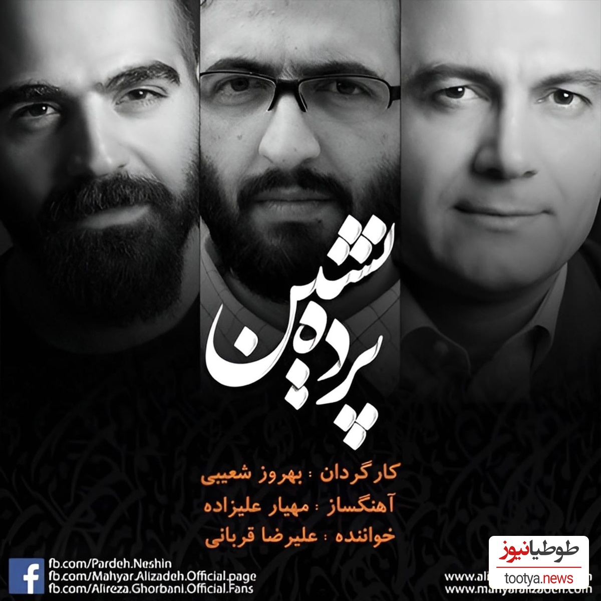 دانلود آهنگ «پرده نشین» از علیرضا قربانی با کیفیت بالا+متن/ اینجا برای از تو نوشتن هوا کم است