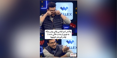 ویدئو/ امیرحسین قیاسی : یه زخم از دوران جاهلیت دارم که .../ سینا حجازی: بابا انقدر گوشت شیرینی که نمیگن بهت لات و لوتی😂