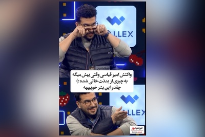 ویدئو/ امیرحسین قیاسی : یه زخم از دوران جاهلیت دارم که .../ سینا حجازی: بابا انقدر گوشت شیرینی که نمیگن بهت لات و لوتی😂