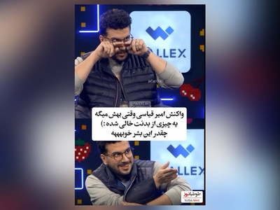 ویدئو/ امیرحسین قیاسی : یه زخم از دوران جاهلیت دارم که .../ سینا حجازی: بابا انقدر گوشت شیرینی که نمیگن بهت لات و لوتی😂