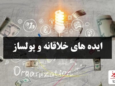 به راحتی آب خوردن با این 10 ایده پولساز جدید ثروتمند شوید!/ با این مشاغل شما اولین پولدار ایران باشید!