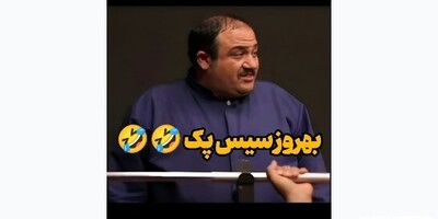 (ویدئو) اگه تونستید این سکانس خنده دار از در حاشیه رو تا آخر ببینید و نخندید/ بهروز سیس پک یا ایربگ