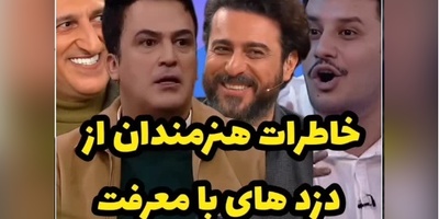 روایت بازیگران از دزدهایی که پس از شناخت این سلبریتی‌ها رفتار متفاوتی داشتند؛ لحظاتی ترسناک که در نهایت به لبخند ختم می‌شود!+ویدیو