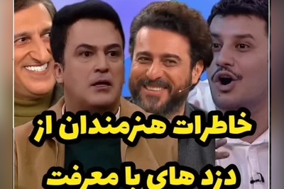 روایت بازیگران از دزدهایی که پس از شناخت این سلبریتی‌ها رفتار متفاوتی داشتند؛ لحظاتی ترسناک که در نهایت به لبخند ختم می‌شود!+ویدیو