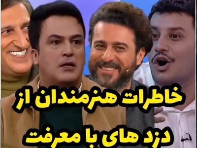 روایت بازیگران از دزدهایی که پس از شناخت این سلبریتی‌ها رفتار متفاوتی داشتند؛ لحظاتی ترسناک که در نهایت به لبخند ختم می‌شود!+ویدیو