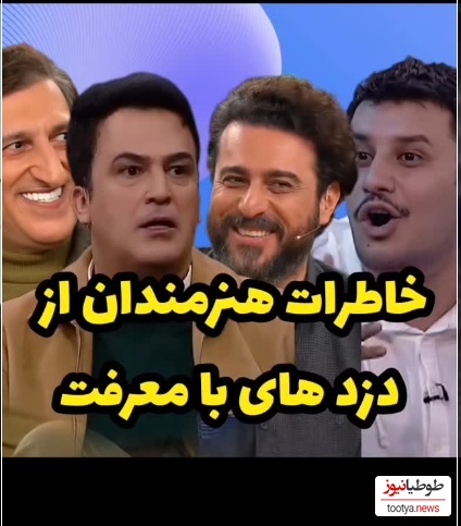روایت بازیگران از دزدهایی که پس از شناخت این سلبریتی‌ها رفتار متفاوتی داشتند؛ لحظاتی ترسناک که در نهایت به لبخند ختم می‌شود!+ویدیو