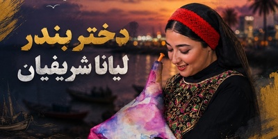 بمب انرژی در خلیج فارس با ساز نی انبان لیانا شریفیان و گروه محسن شریفیان به دعوت محمدرضا علیمردانی