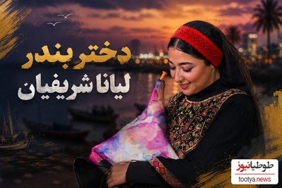 بمب انرژی در خلیج فارس با ساز نی انبان لیانا شریفیان و گروه محسن شریفیان به دعوت محمدرضا علیمردانی