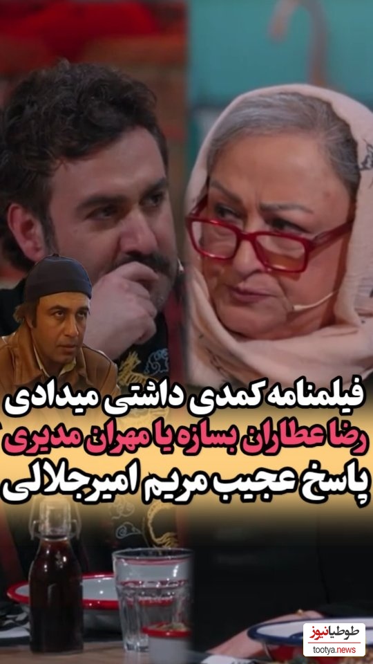 ویدئو/مریم امیرجلالی اژدهای شفرونی،مهران مدیری و رضا عطاران را نشانه گرفت