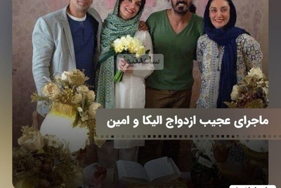 ماجرای عجیب ازدواج الیکا عبدالرزاقی: هیچ تلاشی برای ازدواج نکردم! در برنامه زنده دوستی 12 ساله ما لو رفت و فامیل فهمید/مجبور شدیم ازدواج کنیم!