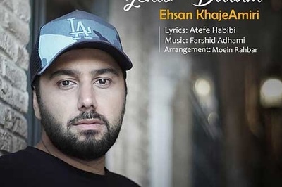 دانلود آهنگ شاد «یکیو دارم» از احسان خواجه امیری+متن/یکیو دارم حواسش به منه عشق منه عاشق بیماره