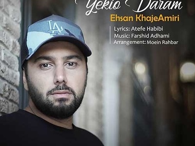 دانلود آهنگ شاد «یکیو دارم» از احسان خواجه امیری+متن/یکیو دارم حواسش به منه عشق منه عاشق بیماره