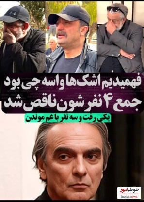 دلیل اشک های  احساسی مصطفی زمانی و حسن پورشیرازی در مراسم تشییع همایون ارشادی مشخص شد/ خدا به دلشون صبر بده، روحش شاد و یادش گرامی