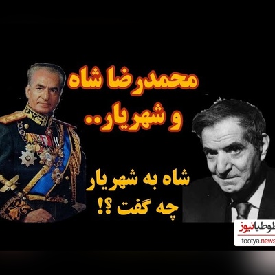ماجرای دیدار شاه و شهریار؛ محمدرضا پهلوی به شهریار چی گفت که شهریار رو متأثر و ناراحت کرد؟ + ویدئو