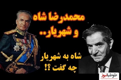 ماجرای دیدار شاه و شهریار؛ محمدرضا پهلوی به شهریار چی گفت که شهریار رو متأثر و ناراحت کرد؟ + ویدئو