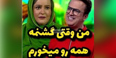 جواب بمب خنده نعیمه نظام‌دوست به سوال جدی حامد آهنگی: من وقتی گشنمه همه رو میخورم+ویدیو/ حامد آهنگی از خنده ذوب شد😂