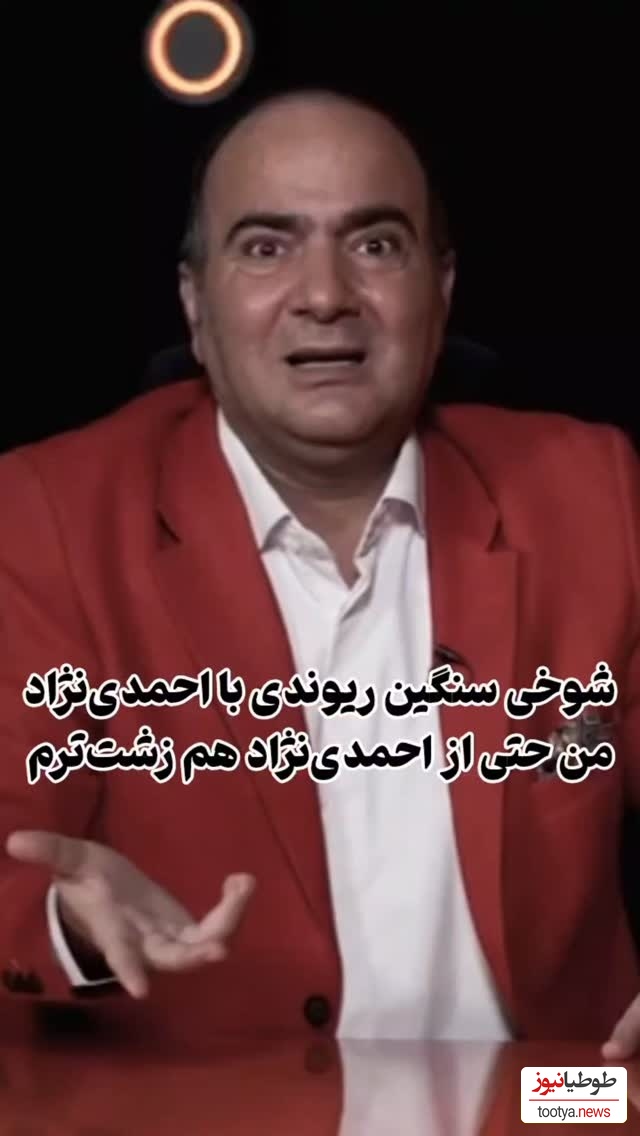 شوخی سنگین حسن ریوندی با رئیس جمهور سابق در برنامه مجید واشقانی: من حتی از احمدی‌نژاد هم زشت‌ترم!+فیلم