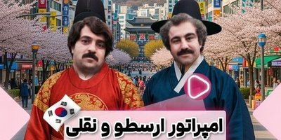 افسانه پایتخت از مازندران تا گوگوریو؛ رونمایی از ورژن کره ای سریال پایتخت با هنرنمایی سلاطین طنز+فیلم