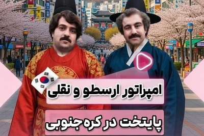 افسانه پایتخت از مازندران تا گوگوریو؛ رونمایی از ورژن کره ای سریال پایتخت با هنرنمایی سلاطین طنز+فیلم