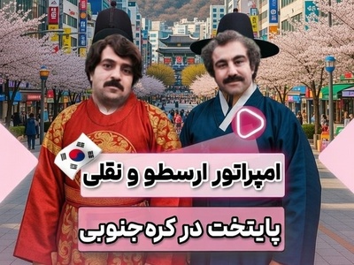 افسانه پایتخت از مازندران تا گوگوریو؛ رونمایی از ورژن کره ای سریال پایتخت با هنرنمایی سلاطین طنز+فیلم