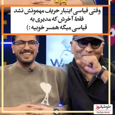 مهران مدیری بد سوتی داد: تا یه هفته پیش نمیدونستم تو وجود داری! امیرحسین همسر خوبیه😂/بله آقای قیاسی هر که طاووس خواهد جور هندوستان کشد
