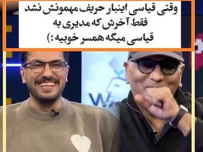 مهران مدیری بد سوتی داد: تا یه هفته پیش نمیدونستم تو وجود داری! امیرحسین همسر خوبیه😂/بله آقای قیاسی هر که طاووس خواهد جور هندوستان کشد