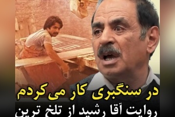 قدرتالله ایزدی، آقا رشید معروف دوران سخت زندگیاش میگوید؛ سنگبری کار میکردم، پول مدرسه هم نداشتیم!+ویدیو