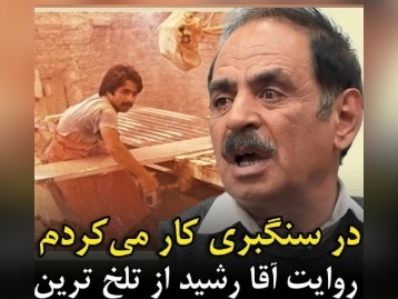 قدرت‌الله ایزدی، آقا رشید معروف دوران سخت زندگی‌اش می‌گوید؛ سنگبری کار میکردم، پول مدرسه هم نداشتیم!+ویدیو