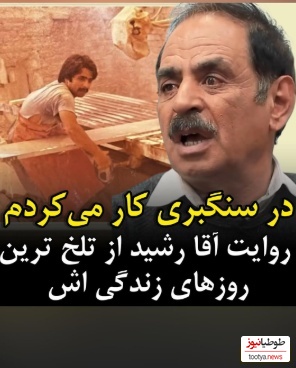 قدرتالله ایزدی، آقا رشید معروف دوران سخت زندگیاش میگوید؛ سنگبری کار میکردم، پول مدرسه هم نداشتیم!+ویدیو