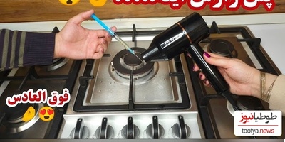 دیگر نگران ضعیف بودن شعله اجاق گاز نباشید؛ ترفندی که هر بانوی ایرانی باید بداند!👌+فیلم