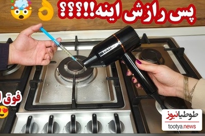 دیگر نگران ضعیف بودن شعله اجاق گاز نباشید؛ ترفندی که هر بانوی ایرانی باید بداند!👌+فیلم