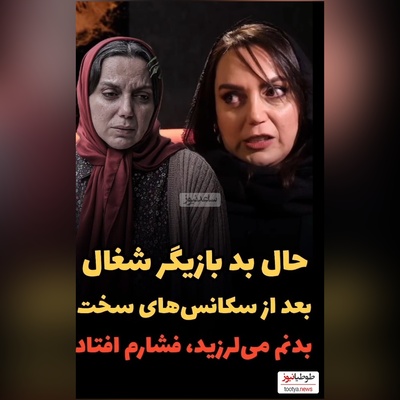 نسرین بابایی، بازیگر سریال شغال بدنم می لرزید و فشارم می افتاد چون...