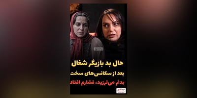 نسرین بابایی، بازیگر سریال شغال بدنم می لرزید و فشارم می افتاد چون...